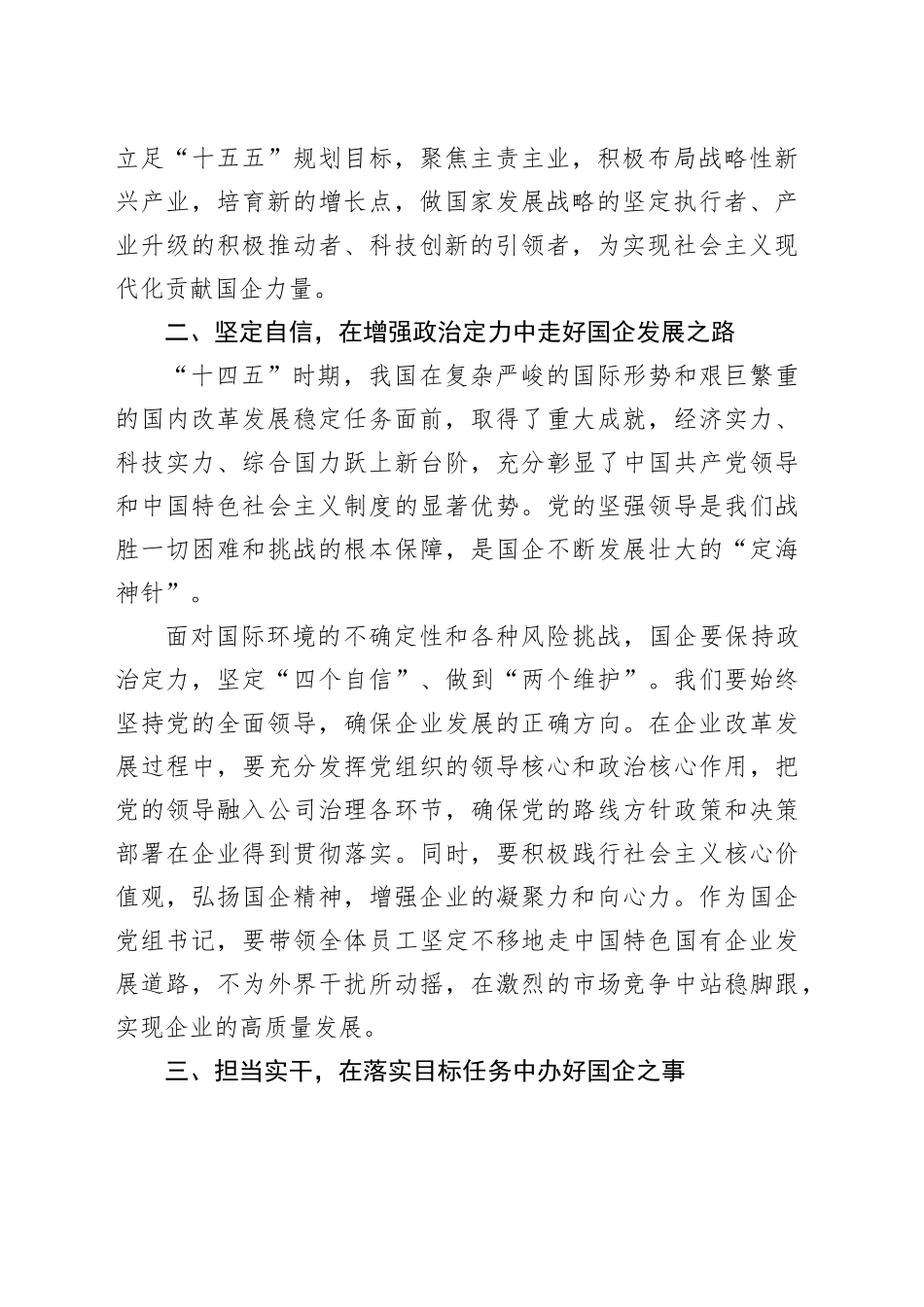 深入学习贯彻党的二十届四中全会精神心得体会：乘势而上、坚定自信、担当实干，努力推动国企实现高质量发展20251031_第2页
