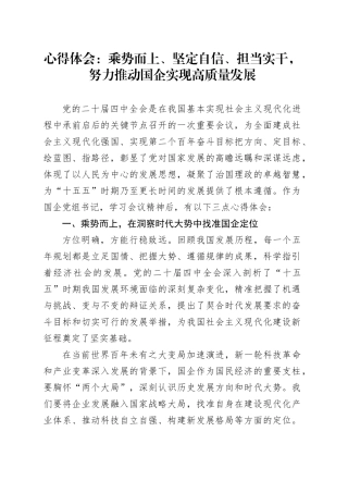 深入学习贯彻党的二十届四中全会精神心得体会：乘势而上、坚定自信、担当实干，努力推动国企实现高质量发展20251031