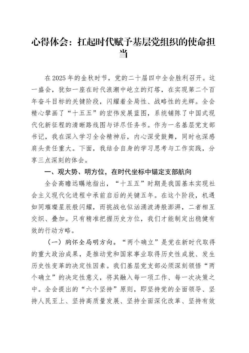 深入学习贯彻党的二十届四中全会精神心得体会-扛起时代赋予基层党组织的使命担当_第1页