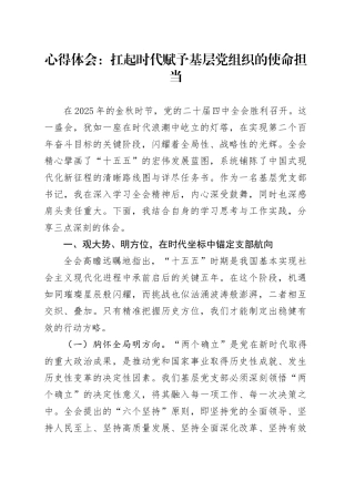 深入学习贯彻党的二十届四中全会精神心得体会-扛起时代赋予基层党组织的使命担当