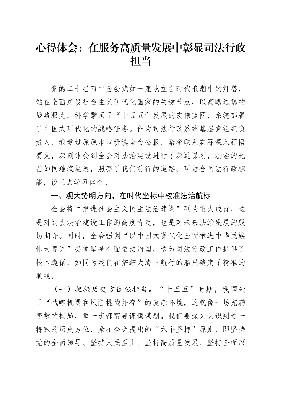 深入学习贯彻党的二十届四中全会精神心得体会-在服务高质量发展中彰显司法行政担当_第1页