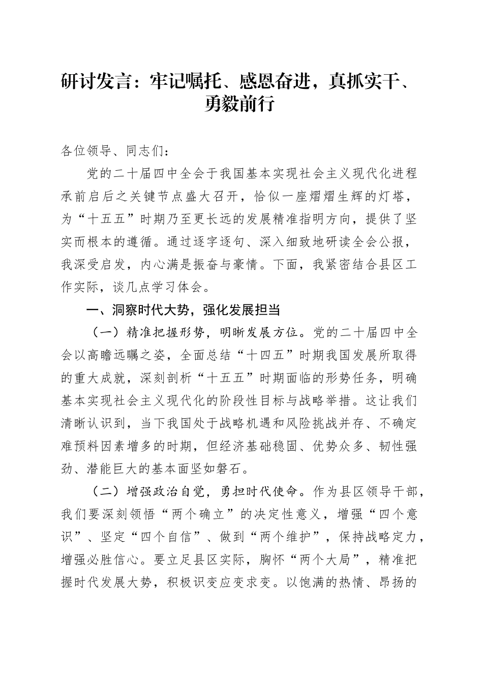深入学习贯彻党的二十届四中全会精神研讨发言心得体会：牢记嘱托、感恩奋进，真抓实干、勇毅前行20251031_第1页