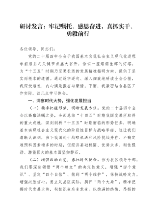 深入学习贯彻党的二十届四中全会精神研讨发言心得体会：牢记嘱托、感恩奋进，真抓实干、勇毅前行20251031