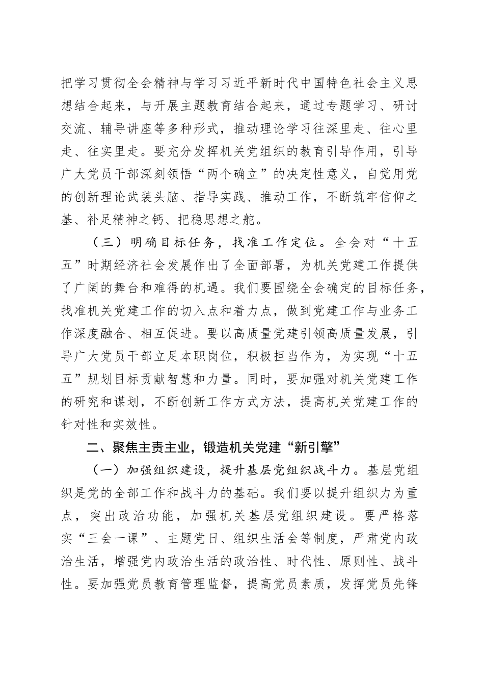 深入学习贯彻党的二十届四中全会精神研讨发言心得体会：勇于担当、积极作为，不断开创机关党建工作新局面20251029_第2页