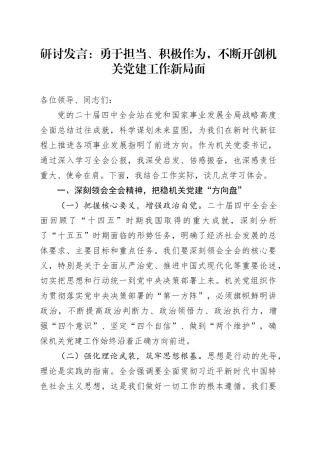 深入学习贯彻党的二十届四中全会精神研讨发言心得体会：勇于担当、积极作为，不断开创机关党建工作新局面20251029