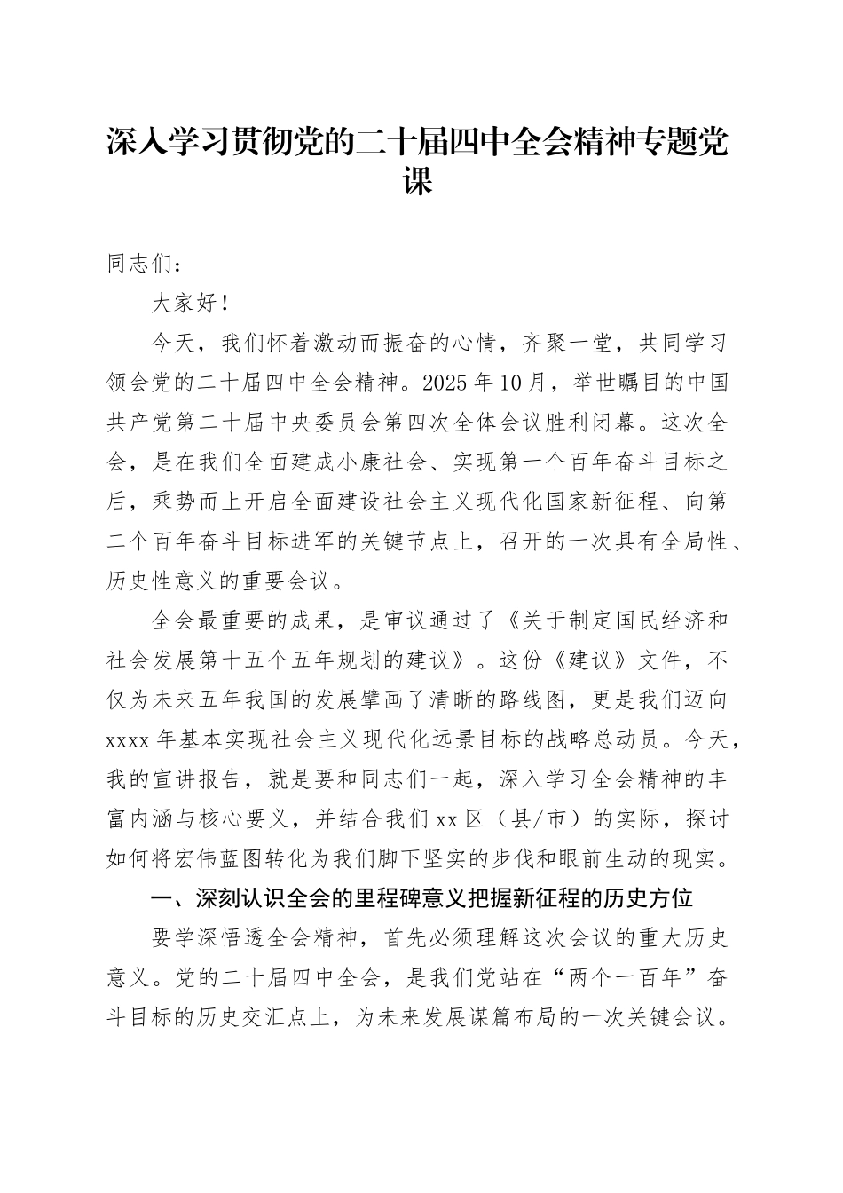 深入学习贯彻党的二十届四中全会精神专题党课讲稿20251105_第1页