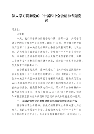 深入学习贯彻党的二十届四中全会精神专题党课讲稿20251105