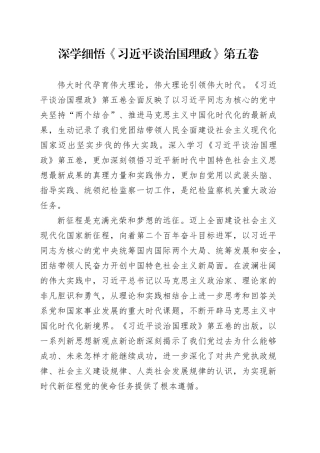 深学细悟《习近平谈治国理政》第五卷