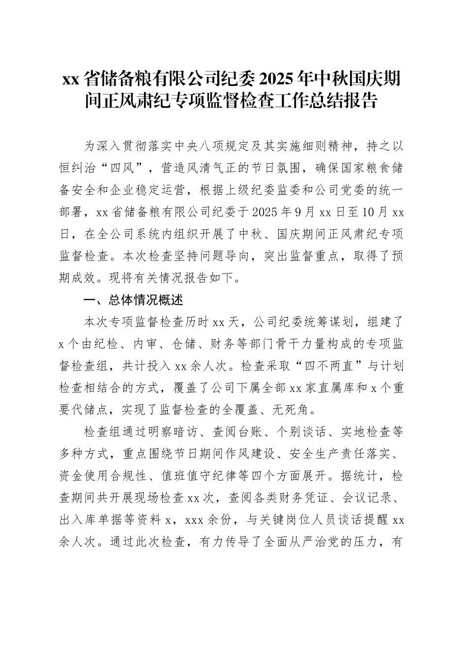 省储备粮有限公司纪委2025年中秋国庆期间正风肃纪专项监督检查工作总结报告_第1页