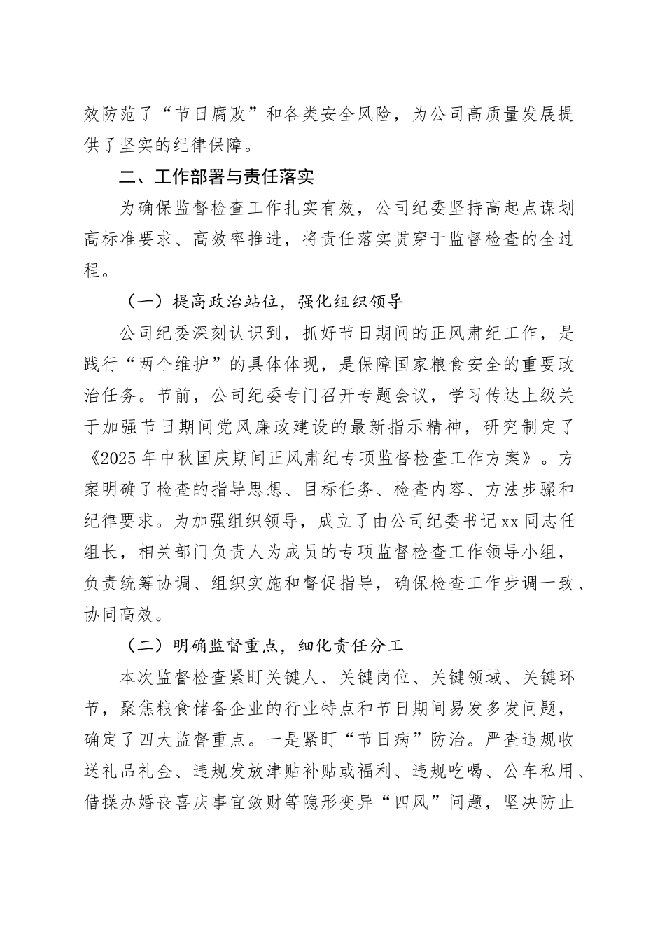 省储备粮有限公司纪委2025年中秋国庆期间正风肃纪专项监督检查工作总结报告_第2页