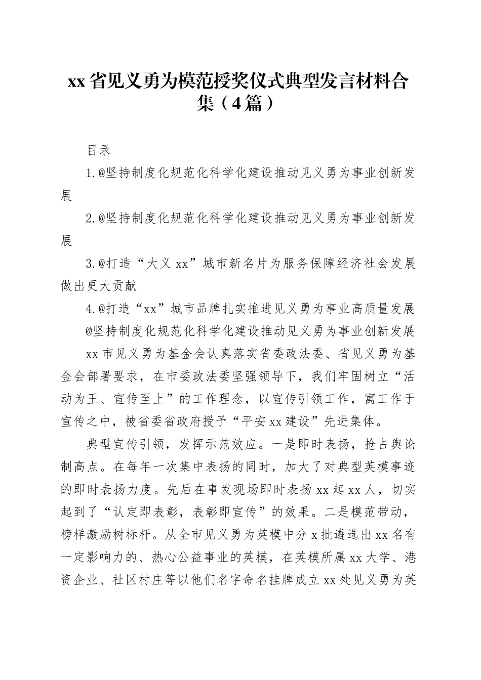 省见义勇为模范授奖仪式典型发言材料合集（4篇）_第1页