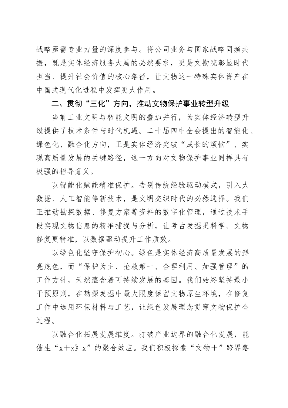 省文勘院党支部书记、董事长学习贯彻党的二十届四中全会精神心得体会研讨发言_第2页