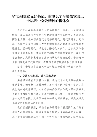 省文勘院党支部书记、董事长学习贯彻党的二十届四中全会精神心得体会研讨发言
