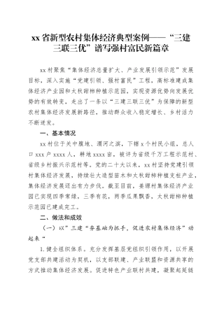 省新型农村集体经济典型案例—— “三建三联三优”谱写强村富民新篇章