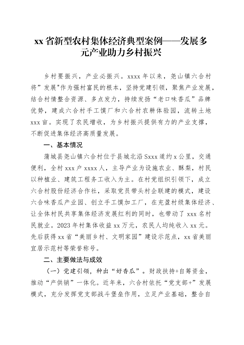 省新型农村集体经济典型案例——发展多元产业助力乡村振兴_第1页