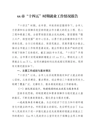 市“十四五”时期就业工作情况报告