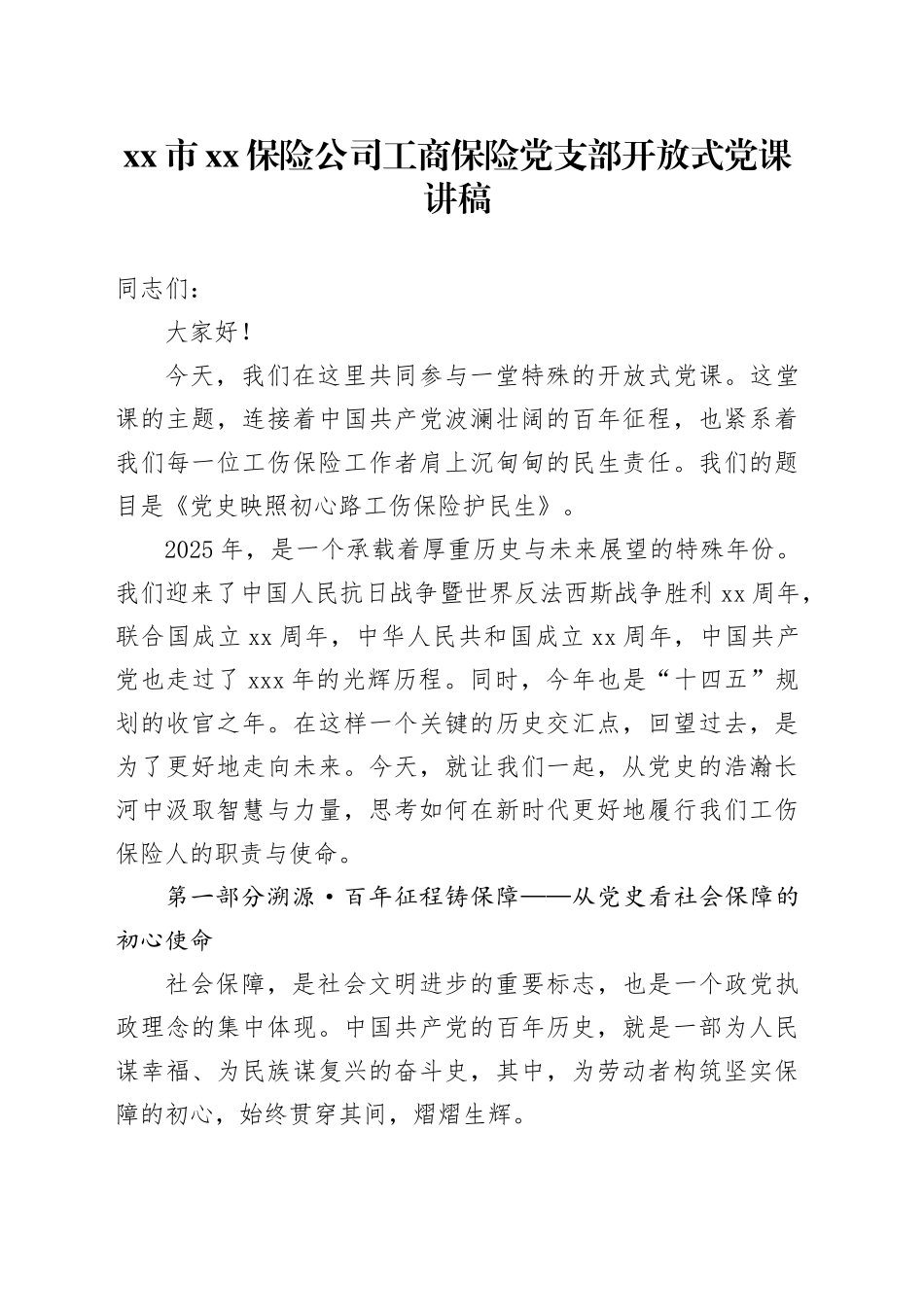 市XX保险公司工商保险党支部开放式党课讲稿_第1页