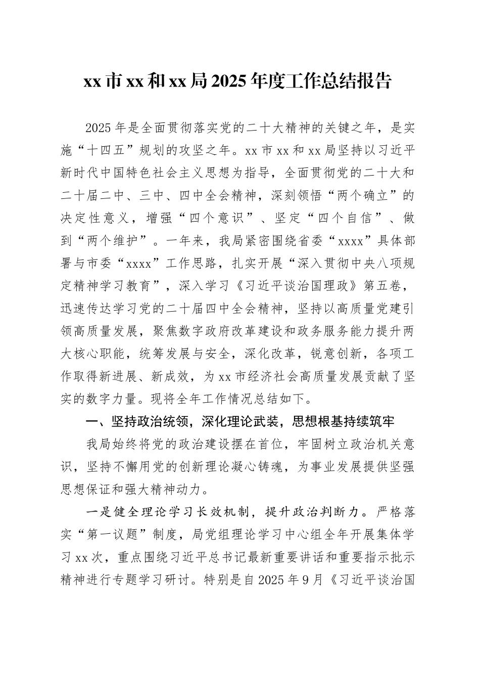 市XX和XX局2025年度工作总结报告_第1页