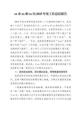 市XX和XX局2025年度工作总结报告