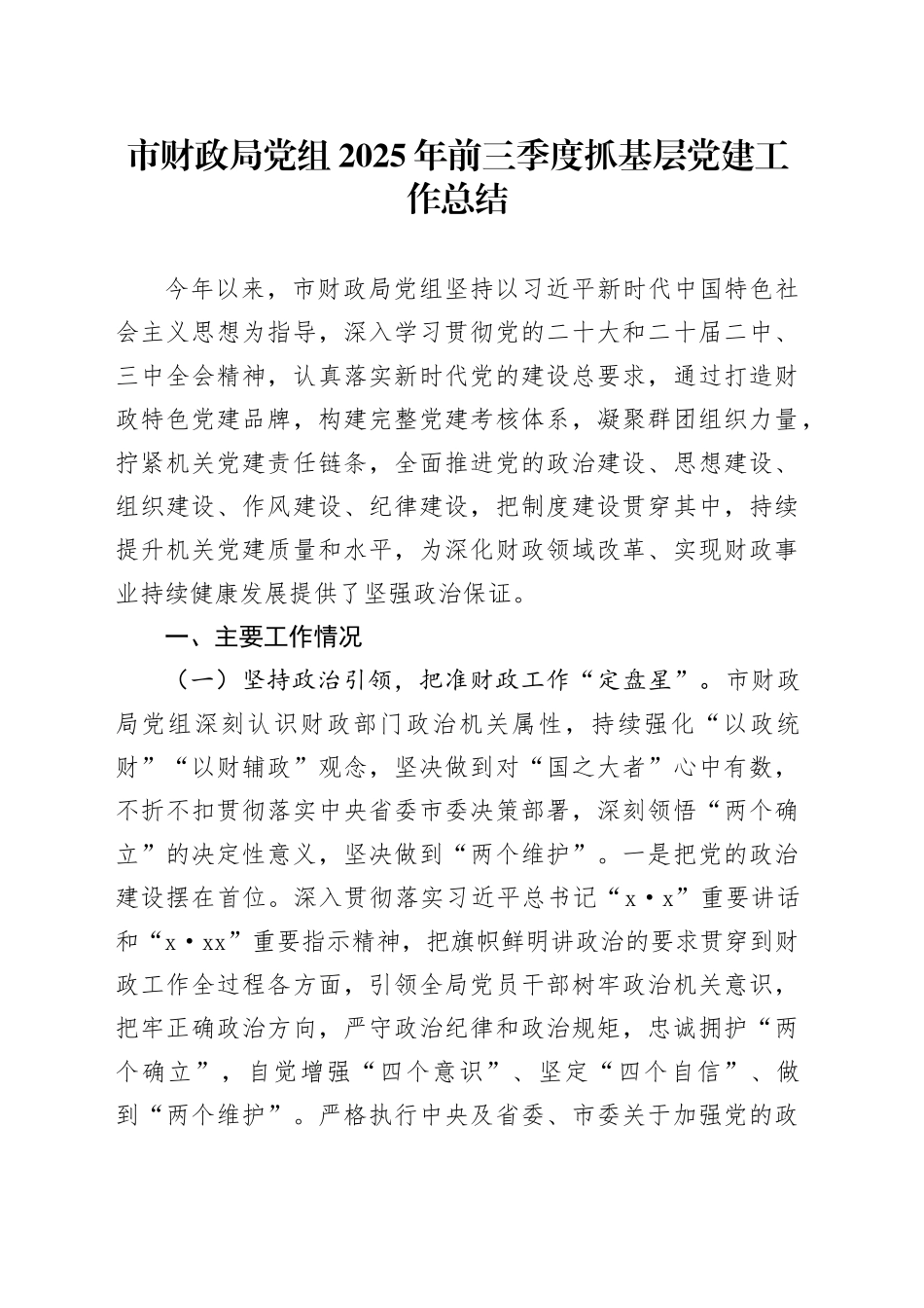 市财政局党组2025年前三季度抓基层党建工作总结_第1页