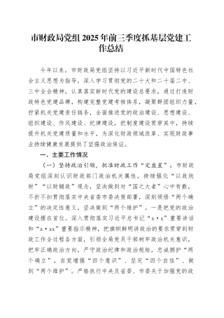 市财政局党组2025年前三季度抓基层党建工作总结