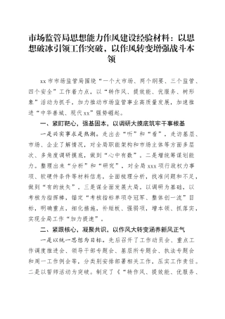 市场监管局思想能力作风建设经验材料：以思想破冰引领工作突破，以作风转变增强战斗本领