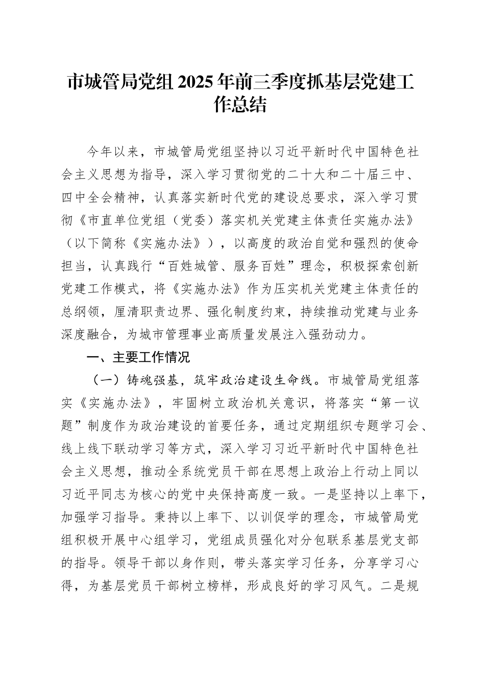 市城管局党组2025年前三季度抓基层党建工作总结_第1页