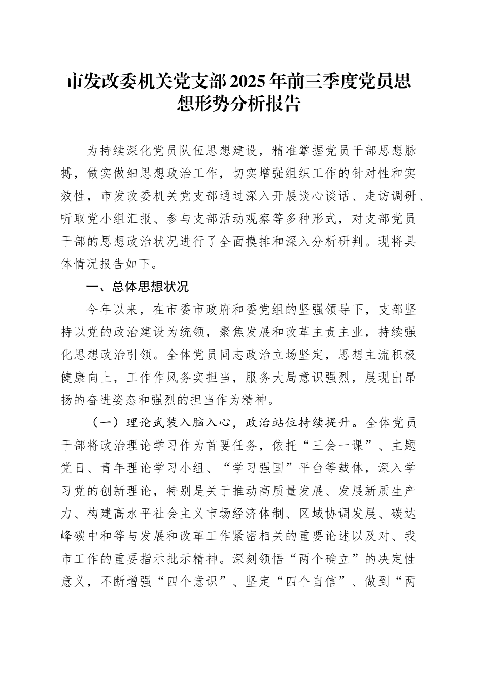 市发改委机关党支部2025年前三季度党员思想形势分析报告_第1页