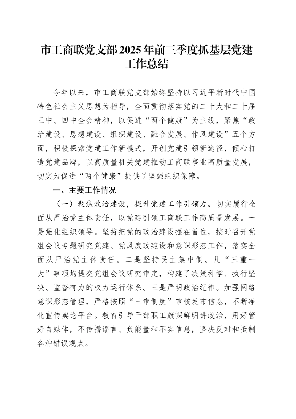 市工商联党支部2025年前三季度抓基层党建工作总结_第1页