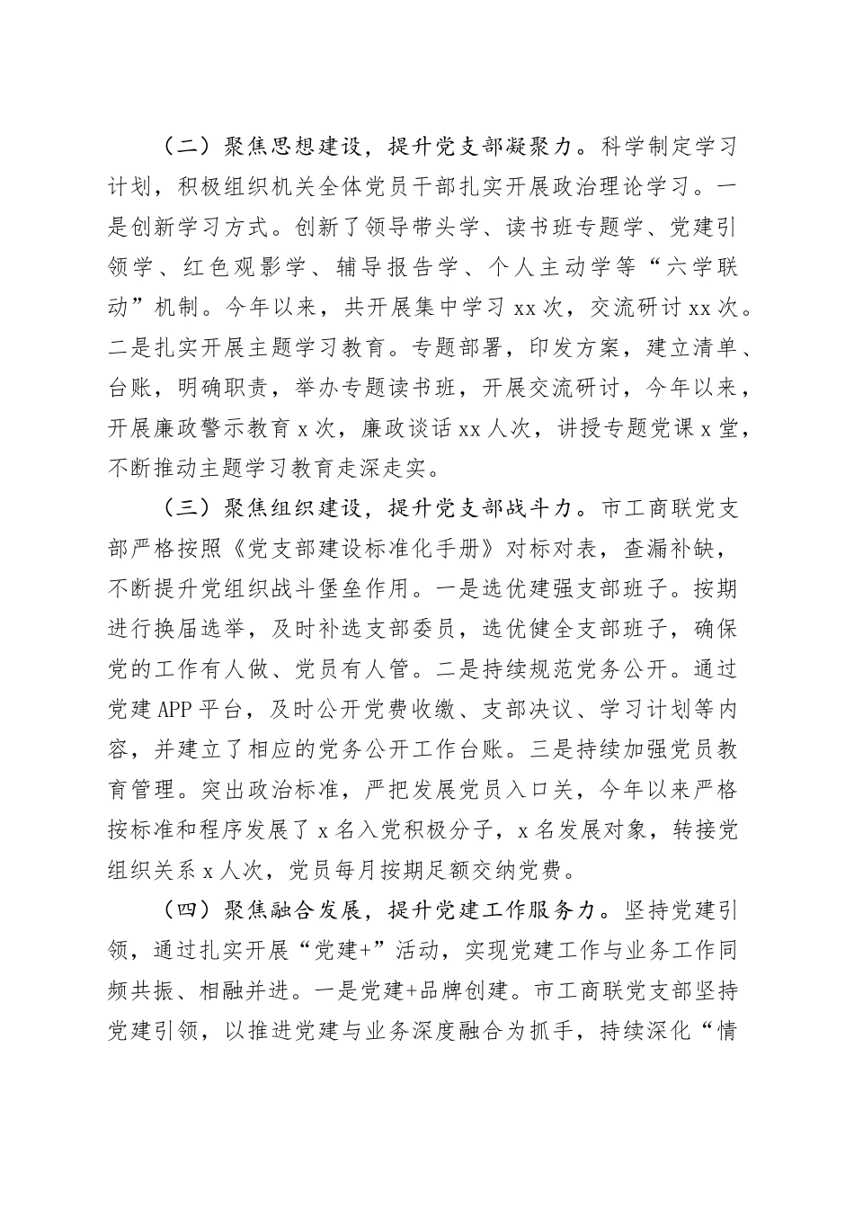 市工商联党支部2025年前三季度抓基层党建工作总结_第2页