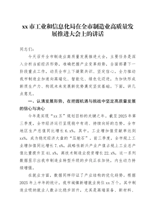 市工业和信息化局在全市制造业高质量发展推进大会上的讲话
