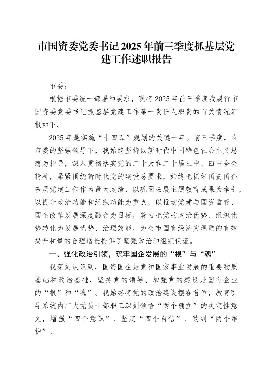 市国资委党委书记2025年前三季度抓基层党建工作述职报告_第1页