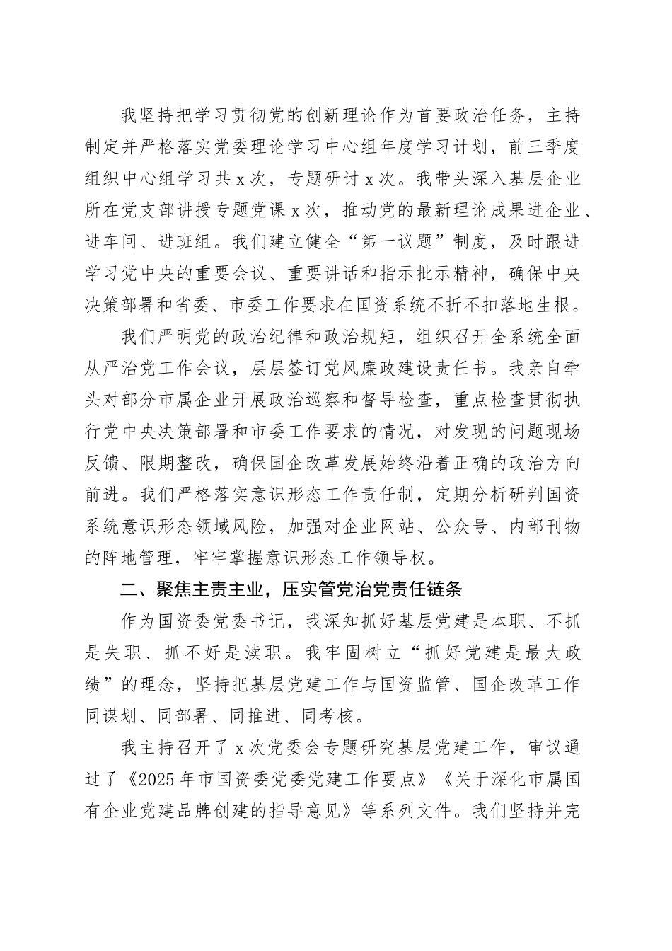 市国资委党委书记2025年前三季度抓基层党建工作述职报告_第2页