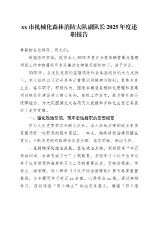 市机械化森林消防大队副队长2025年度述职报告