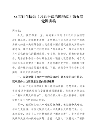 市计生协会《习近平谈治国理政》第五卷党课讲稿