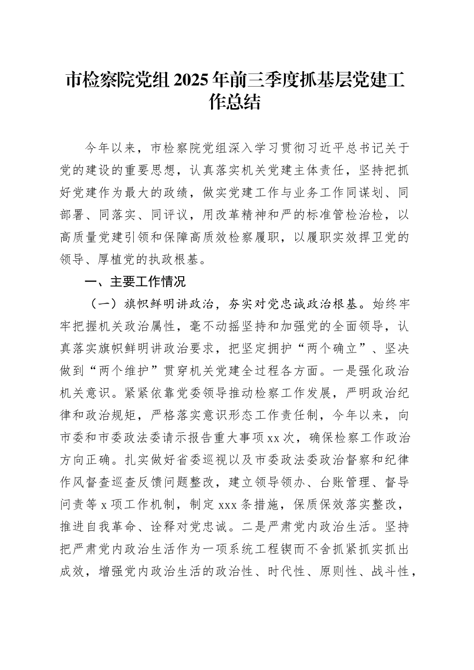 市检察院党组2025年前三季度抓基层党建工作总结_第1页