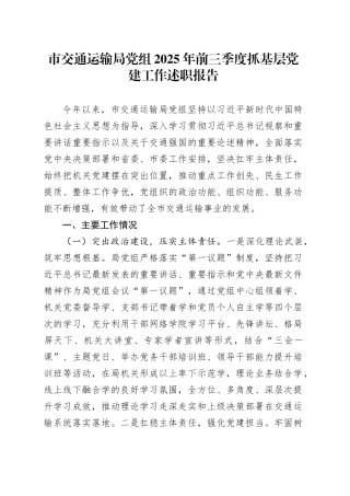 市交通运输局党组2025年前三季度抓基层党建工作述职报告
