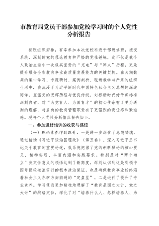 市教育局党员干部参加党校学习时的个人党性分析报告