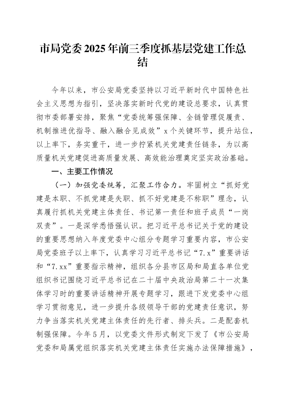 市局党委2025年前三季度抓基层党建工作总结_第1页