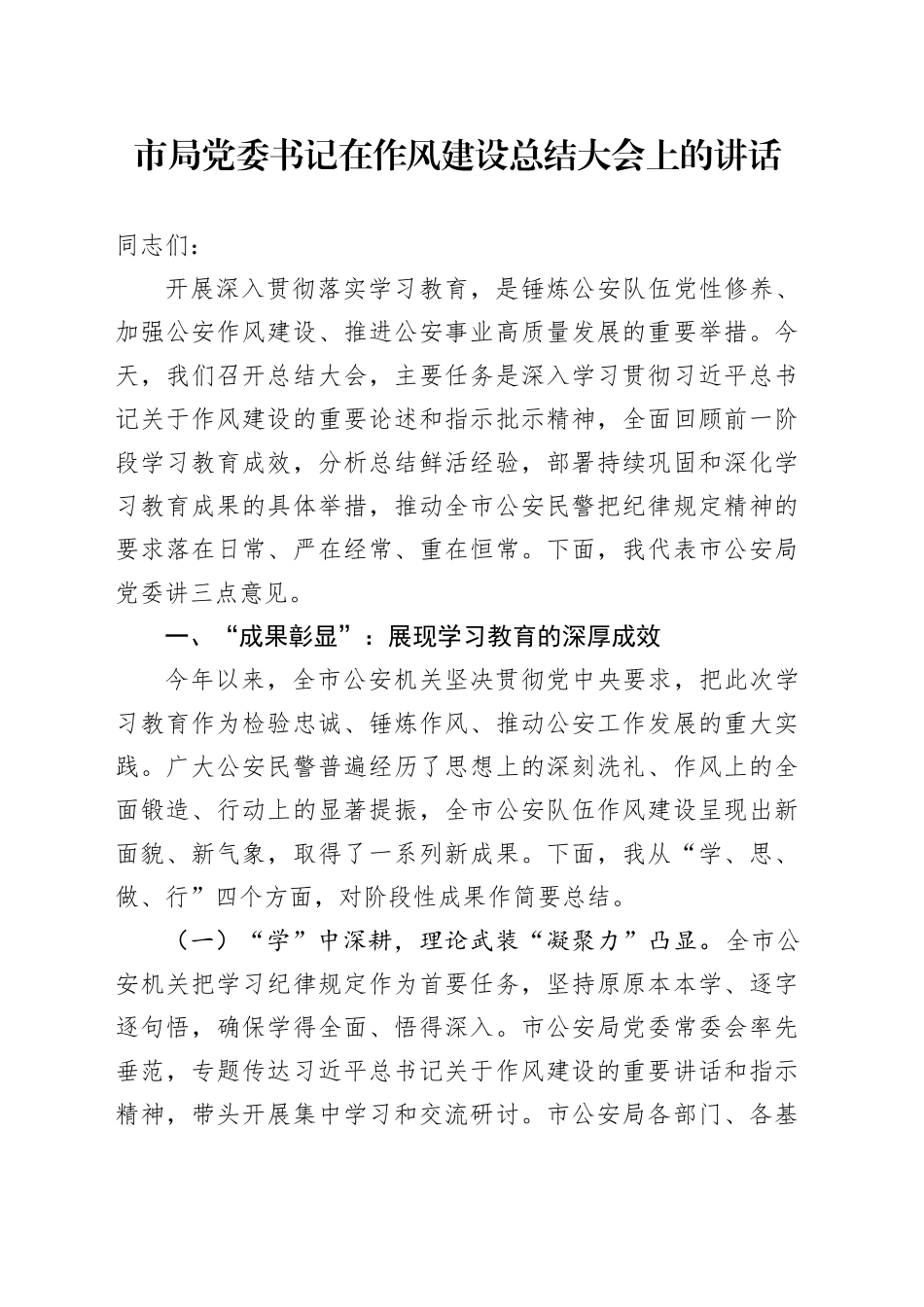 市局党委书记在作风建设总结大会上的讲话20251022_第1页