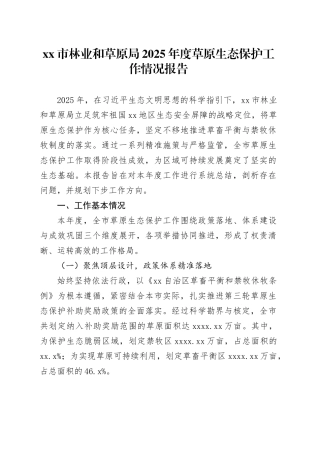 市林业和草原局2025年度草原生态保护工作情况报告