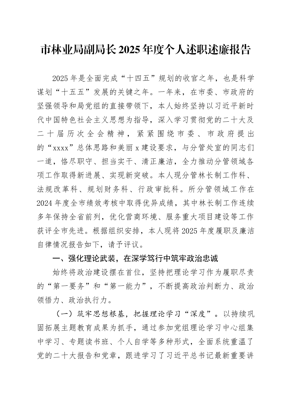 市林业局副局长2025年度个人述职述廉报告20251024_第1页