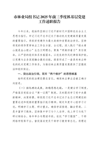 市林业局组书记2025年前三季度抓基层党建工作述职报告