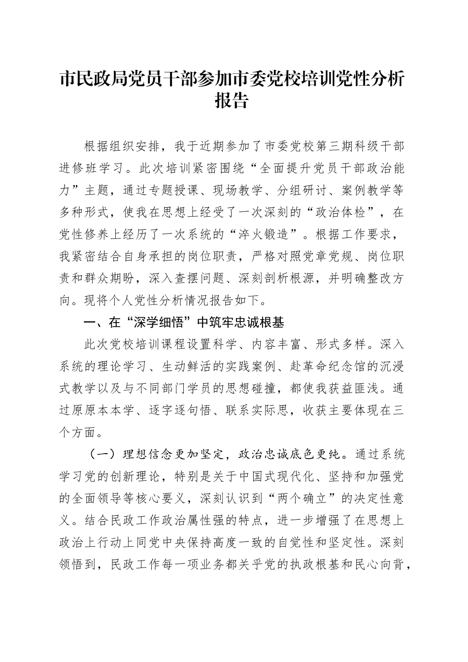 市民政局党员干部参加市委党校培训党性分析报告_第1页