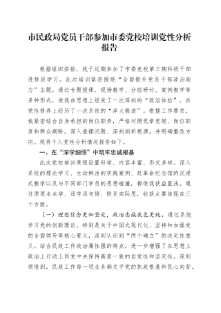 市民政局党员干部参加市委党校培训党性分析报告