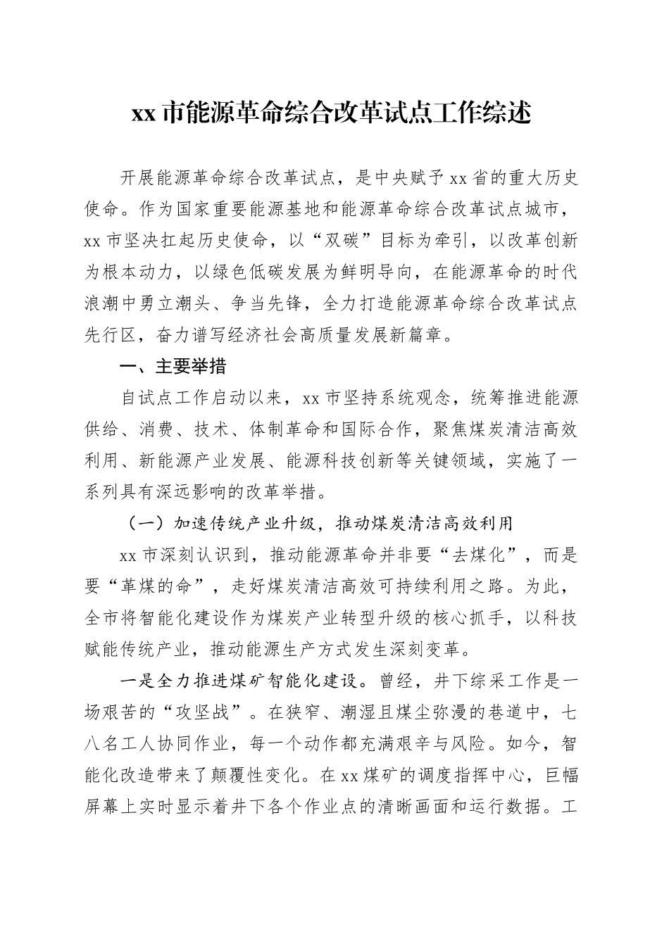 市能源革命综合改革试点工作综述_第1页