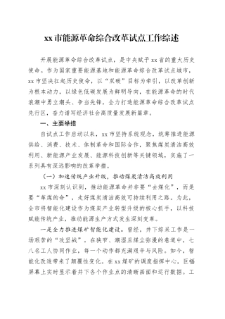 市能源革命综合改革试点工作综述