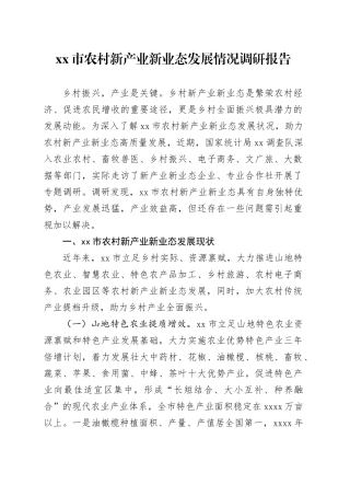 市农村新产业新业态发展情况调研报告