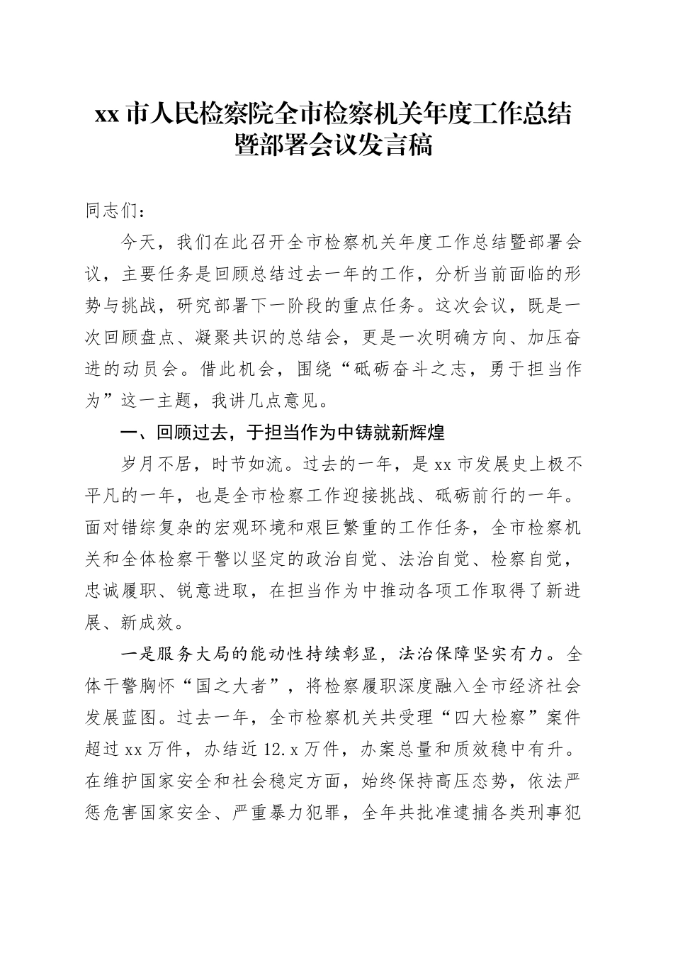 市人民检察院全市检察机关年度工作总结暨部署会议发言稿_第1页