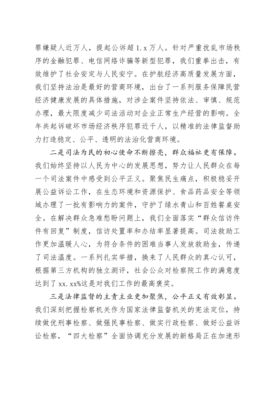 市人民检察院全市检察机关年度工作总结暨部署会议发言稿_第2页